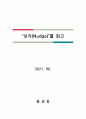 넛지(Nudge)를 읽고 작성한 독서 감상문입니다. 1페이지