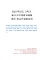 2021년 2학기 아동청소년과미디어 출석수업대체시험 과제물(미디어 청소년 사이버폭력) 1페이지