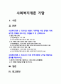 사회복지개론 기말] 1. 기준이와 아름이 가족처럼 어떤 문제에 대해 상반된 견해를 갖고 있는 쟁점을 두 개 선택 2. 코로나19 이후 한국사회에 나타날 예상되는 문제 제시 -사회복지학개론 2페이지