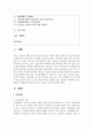 [병원경영학 3] 의료분쟁과 구제제도에 대하여 정리하고 자신의 의견을 제시하시오 2페이지