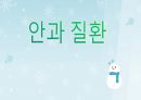 성인간호학(안과질환,은하출판사) 1페이지