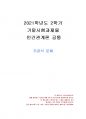 2021년 2학기 인간관계론 기말시험 과제물(주관식 문제) 1페이지
