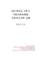 2021년 2학기 간호지도자론 기말시험 과제물(혼합형 문제) 1페이지