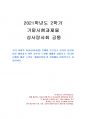 2021년 2학기 성사랑사회 기말시험 과제물(우리사회의 저출산 문제와 인구감소 현상) 1페이지