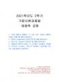2021년 2학기 법철학 기말시험 과제물(‘법의 지배’를 이해하는 두 가지 관점 등) 1페이지