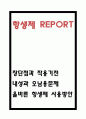 항생제 장단점과 작용기전연구 및 항생제 내성과 오남용문제 분석과 올바른 항생제 사용방안 제시 1페이지