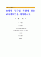 총체적 접근법 특징에 맞는 교육계획안을 제시하시오 1페이지