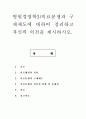 병원경영학3)의료분쟁과 구제제도에 대하여 정리하고 자신의 의견을 제시하시오. 1페이지