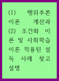 사회학 ) 1 행위추론 이론 계산과 2 조건화 이론 및 사회학습이론 적용된 설득 사례 찾고 설명 1페이지