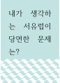사회학 ) 내가 생각하는 서유럽이 당면한 문제는 1페이지