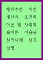 사회학 ) 행위추론 이론 계산과 조건화 이론 및 사회학습이론 적용된 설득사례 찾고 설명 1페이지
