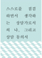 상담학 ) 스스로를 점검하면서 생각하는 상담가로서의 나, 그리고 상담 동의서 1페이지