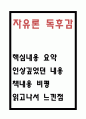 자유론 독후감 - 자유론 내용요약과 인상깊었던 내용 및 책내용 비평과 읽고나서 느낀점 1페이지