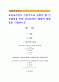 보육교사들이 기본적으로 갖춰야 할 인성함양을 위한 인성교육의 방향과 방법들을 기술하시오 1페이지
