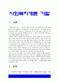 사회복지개론 기말] 1.기준이와 아름이 가족처럼 어떤 문제에 대해 상반된 견해를 갖고 있는 쟁점 두 개, 사회복지학개론 기말 2.코로나19 이후 한국사회에 나타날 예상되는 문제 제시 -2021년 방송대 사회복지개론 기말, 방통대 사회복지학개론 기말 3페이지