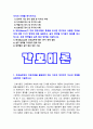 간호이론 기말 2021년 방송대] 1.간호실무에서 간호이론을 활용해야 하는 이유 2.우리나라 간호이론의 발달과정 3.스티븐스 이론의 연구 측면에 따른 분류 4.압델라 21가지 간호문제목록 5.트래블비 인간관계이론 6.베티 뉴먼 환경의 하위영역 7.로이 적응이론 8. 베너 간호실무에 대한 7가지 영역, 실무 영역별 자가평가 결과, 영역별 실무 향상 방안 3페이지