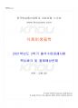 2021년 2학기 식품미생물학 출석수업대체시험 핵심체크 1페이지