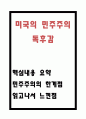 미국의 민주주의 독후감 - 미국의 민주주의 내용요약과 민주주의의 한계점 및 읽고나서 느낀점 1페이지