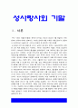 성사랑사회 기말 2021] 우리 사회의 저출산(저출생) 문제와 인구감소 현상의 양상과 이를 해결하기 위한 정부의 노력, 이러한 문제와 해결 노력을 ‘재생산정치’의 관점에서 비판 -2021년 한국방송통신대학교 성사랑사회 저출산 재생산정치 3페이지