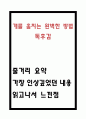 개를 훔치는 완벽한 방법 독후감 - 개를 훔치는 완벽한 방법 줄거리 요약과 인상깊었던 내용 및 읽고나서 느낀점 1페이지