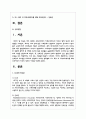COS와 인보관의 차이점을 비교하여 설명하고 비교한 항목별로 어느 쪽이 더 지역사회복지를 위해 효과 2페이지