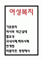 여성복지 국내 해외 사례분석과 실태분석 및 여성복지 한계점과 바람직한 방향제시 1페이지