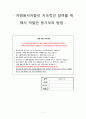 자원봉사자들이 지속적인 참여를 위해서 적절한 동기부여 방법(자원봉사론) 1페이지