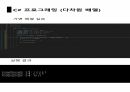 C프로그래밍 2차원 배열 및 다차원배열 20페이지