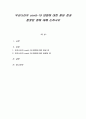 우리나라의 covid-19 대응에 대한 잘된 점과 잘못된 점에 대해 논하시오 1페이지