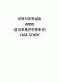 성인간호학실습 ARDS (급성호흡곤란증후군) CASE STUDY, A+ 1페이지