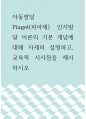 아동발달 ) Piaget(피아제) 인지발달 이론의 기본 개념에 대해 자세히 설명하고, 교육적 시사점을 제시하시오 1페이지