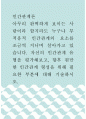 인간관계론 ) 아무리 완벽하게 보이는 사람이라 할지라도 누구나 부적응적 인간관계의 요소를 조금씩 지니며 살아가고 있습니다. 자신의 인간관계 유형을 평가해보고, 향후 원만한 인간관계 형성을 위해 필요한 부분에 대해 기술하시오.  1페이지