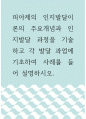 인간행동과사회환경 ) 피아제의 인지발달이론의 주요개념과 인지발달 과정을 기술하고 각 발달 과업에 기초하여 사례를 들어 설명하시오 1페이지