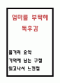 엄마를 부탁해 독후감 - 엄마를 부탁해 줄거리 요약 및 가장 기억에 남는 구절과 읽고나서 느낀점 1페이지
