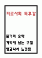 피로사회 독후감 - 피로사회 핵심 줄거리 요약과 기억에 남는 구절 및 읽고나서 느낀점 1페이지
