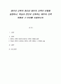 배우자 선택의 원리와 배우자 선택의 유형을 설명하고, 학습자 본인이 선호하는 배우자 선택 유형과 그 이유를 서술하시오 1페이지