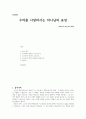 [설교문기본틀] 성경본문-여호수아 21장 43-45절 우리를 사랑하시는 하나님의 표징 1페이지