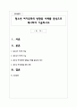 청소년 여가문화의 방향을 사례를 중심으로 제시하여 기술하시오 1페이지
