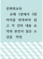 문화와교육 ) 교재 1장에서 3장까지를 반복하여 읽고 각 강의 내용 요약과 본인이 읽은 소감을  작성 1페이지