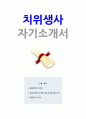 치위생사 자기소개서 1페이지