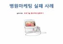 병원마케팅 성공 실패사례-4 33페이지