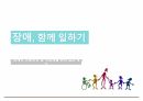 직장내장애인인식개선 45페이지