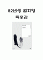 82년생 김지영 내용요약과 논란배경 및 책 내용 비판과 82년생 김지영을 읽고 느낀점 - 82년생 김지영 독후감,서평 1페이지