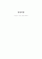 한국고소설 조신전과 구운몽 작품 비교 1페이지