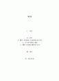 심리학개론-공인으로 볼 수 있는 특정한 인물(역사적 인물, 정치인, 연예인, 책이나 영화의 주인공 등)의 주요 행동을 심리학적 접근법으로 설명하기 2페이지