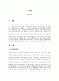 부와 소득의 불평등 문제를 해결하기 위한 실제적인 정부의 정책을 분석하고, 효율적인 대안 2페이지