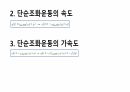 진동(Oscillation)에 대한 물리학적 자료를 ppt파일로 만든 자료입니다. 3페이지