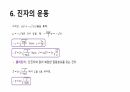 진동(Oscillation)에 대한 물리학적 자료를 ppt파일로 만든 자료입니다. 8페이지