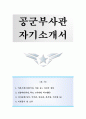 공군 부사관 자기소개서 1페이지