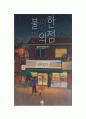 불편한 편의점 독후감 1페이지